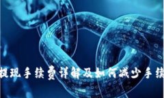 TokenIM提现手续费详解及如何减少手续费的策略