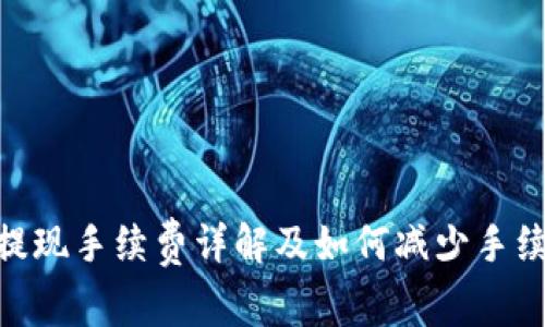 TokenIM提现手续费详解及如何减少手续费的策略