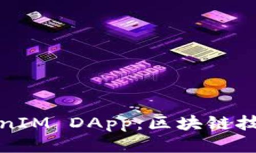 探索TokenIM DApp:区块链技术的未来