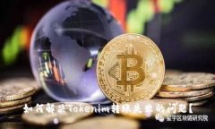 如何解决Tokenim转账失败的问题?
