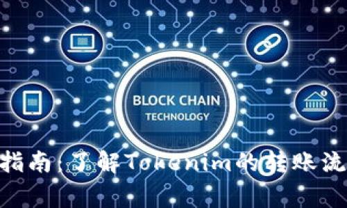 Tokenim转账指南:了解Tokenim的转账流程与注意事项