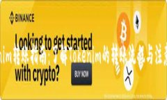 Tokenim转账指南:了解Tokenim的转账流程与注意事项