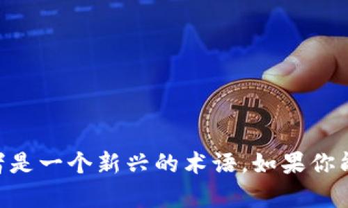 “Tokenim”这个词在我的知识库中没有明确的定义或信息。它可能是某种特定产品、服务、平台或技术的名称，或者是一个新兴的术语。如果你能提供更多的上下文或者信息，比如它的用途、领域或相关的背景，我会很乐意尝试帮助你理解或找到相关的信息。