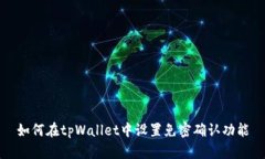 如何在tpWallet中设置免密确认功能
