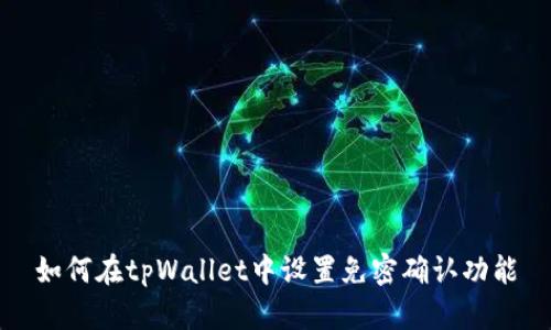 如何在tpWallet中设置免密确认功能