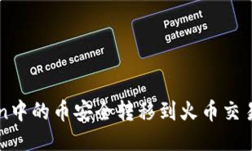 如何将imToken中的币安全转移到火币交易所的详细指南