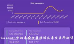 如何将imToken中的币安全转移到火币交易所的详细