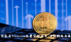 如何参与Tokenim免费空投项目：详细指南与策略
