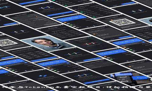 如何参与Tokenim免费空投项目:详细指南与策略