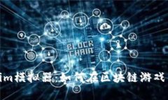 全面解析Tokenim模拟器:如何在区块链游戏中提升