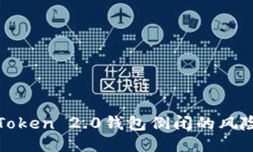 如何应对imToken 2.0钱包倒闭的风险及应对措施