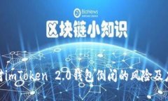 如何应对imToken 2.0钱包倒闭的风险及应对措施