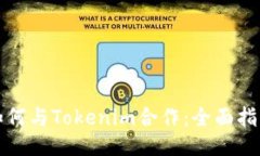 如何与Tokenim合作:全面指南