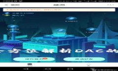 Tokenim支持DAC吗？全方位解析DAC的意义与Tokenim的角