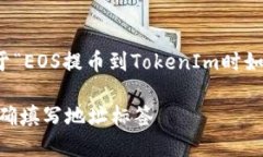 在这里,我将为您提供一个关于“EOS提币到Toke
