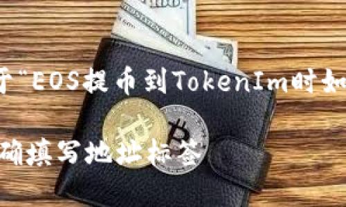 在这里,我将为您提供一个关于“EOS提币到TokenIm时如何填写地址标签”的详细介绍。
EOS提币到TokenIm时如何正确填写地址标签