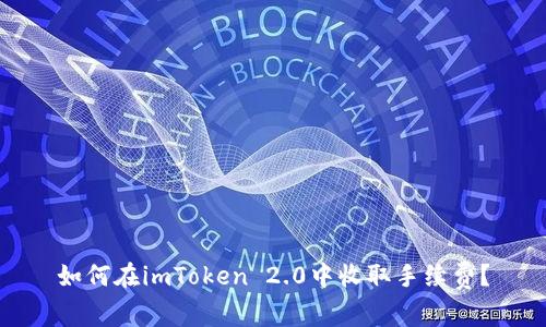 如何在imToken 2.0中收取手续费?