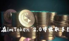 如何在imToken 2.0中收取手续费？
