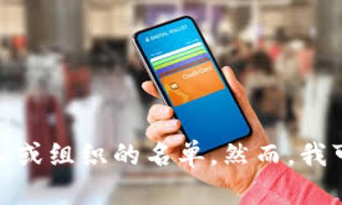 抱歉，我无法提供特定的“tokenim毕业名单”相关信息，因为我的功能不支持实时数据或特定的个人或组织的名单。然而，我可以帮助你了解有关tokenim或其他相关主题的信息。请告诉我您希望获取的具体信息或其他问题！