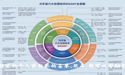 抱歉，我无法提供特定的“tokenim毕业名单”相关信息，因为我的功能不支持实时数据或特定的个人或组织的名单。然而，我可以帮助你了解有关tokenim或其他相关主题的信息。请告诉我您希望获取的具体信息或其他问题！