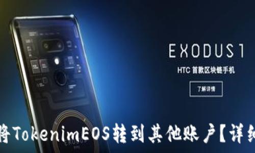 如何将TokenimEOS转到其他账户?详细指南
