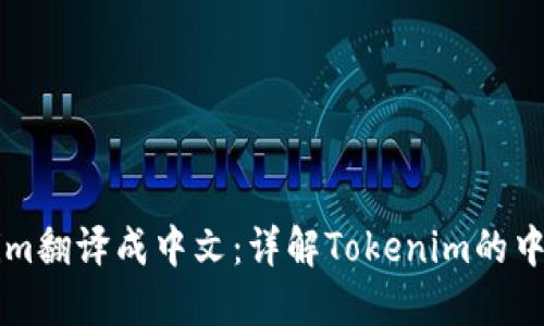 如何将Tokenim翻译成中文：详解Tokenim的中文表达及应用