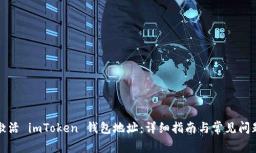 如何激活 imToken 钱包地址:详细指南与常见问题解答
