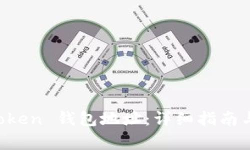 如何激活 imToken 钱包地址:详细指南与常见问题解答
