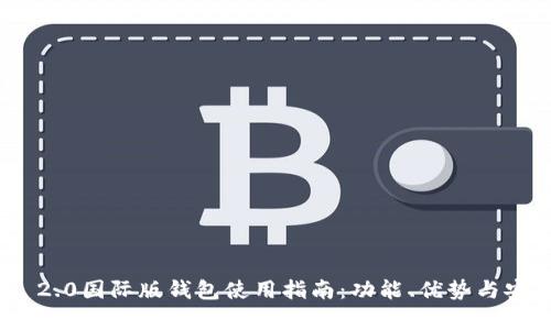 imToken 2.0国际版钱包使用指南:功能、优势与安全性分析
