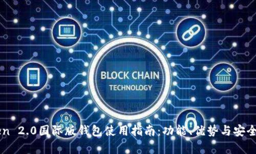 imToken 2.0国际版钱包使用指南:功能、优势与安全性分析