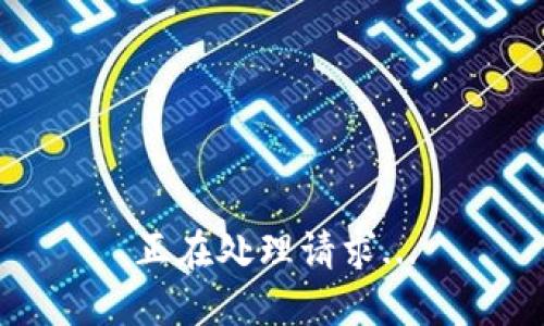 正在处理请求...