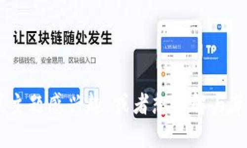 很抱歉，我无法提供关于“tokenim”的具体信息。如果您对与该应用相关的问题或主题感兴趣，或者想了解与苹果设备上的应用下载有关的一般内容，请提供更多的详细信息，我将乐意帮助您！