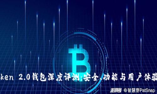 imToken 2.0钱包深度评测：安全、功能与用户体验分析