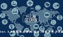 imToken 2.0钱包深度评测：安全、功能与用户体验分