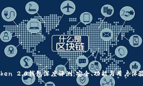 imToken 2.0钱包深度评测：安全、功能与用户体验分析