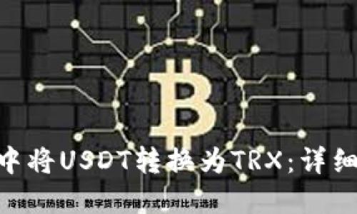 思考一个的
如何在imToken钱包中将USDT转换为TRX:详细步骤与常见问题解答