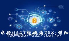 思考一个的如何在imToken钱包中将USDT转换为TRX:详