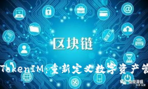 雨后祥云TokenIM:重新定义数字资产管理的未来