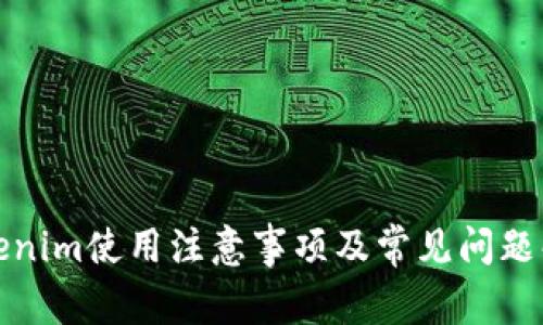 Tokenim使用注意事项及常见问题解答