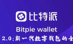   imToken 2.0：新一代数字钱包的全方位指南