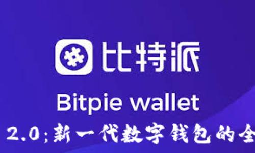   
imToken 2.0：新一代数字钱包的全方位指南