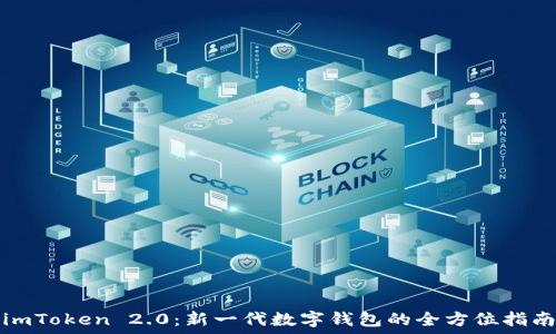   
imToken 2.0：新一代数字钱包的全方位指南