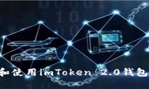 如何下载和使用imToken 2.0钱包:新手指南