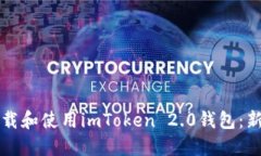 如何下载和使用imToken 2.0钱包：新手指南