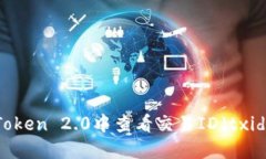 : 如何在imToken 2.0中查看交易ID（txid）的完整指南