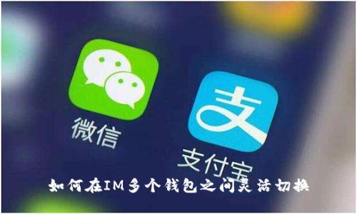 如何在IM多个钱包之间灵活切换