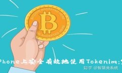 如何在iPhone上安全有效地使用Tokenim：完整指南