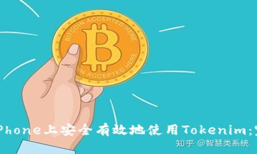 如何在iPhone上安全有效地使用Tokenim:完整指南