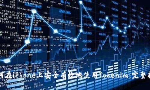 如何在iPhone上安全有效地使用Tokenim:完整指南