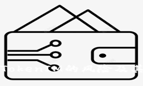 深入解析TokenIM的风险及其应对策略